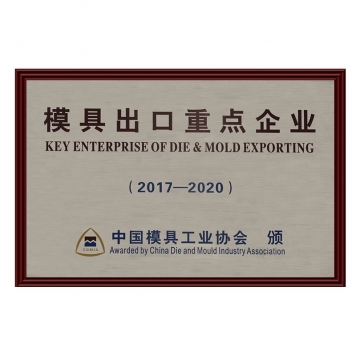 模具出口重點企業(yè)